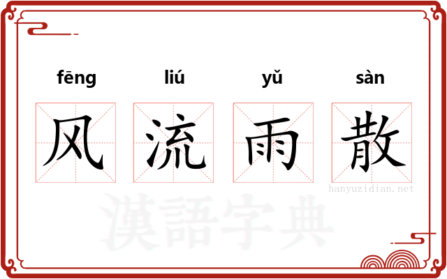 风流雨散