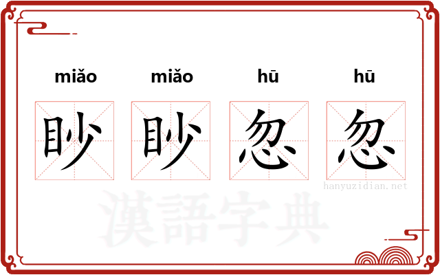 眇眇忽忽