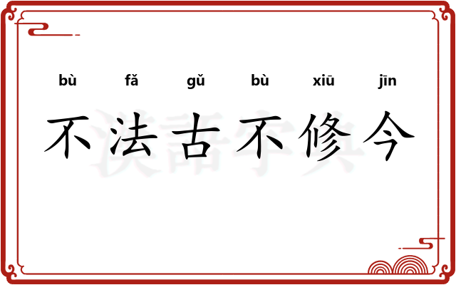 不法古不修今