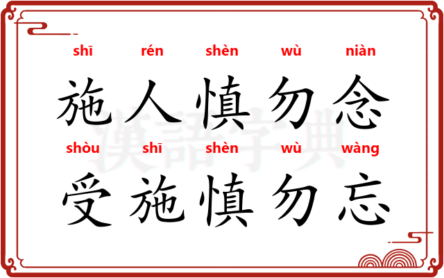 施人慎勿念，受施慎勿忘