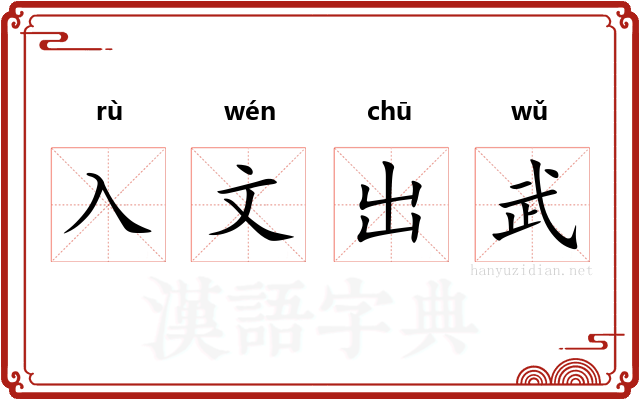 入文出武