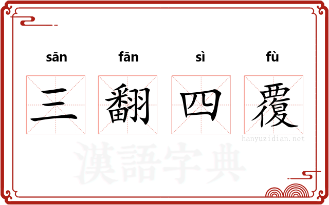 三翻四覆