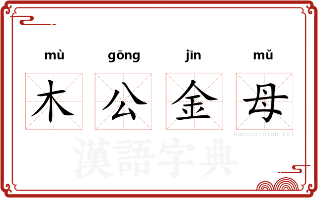 木公金母