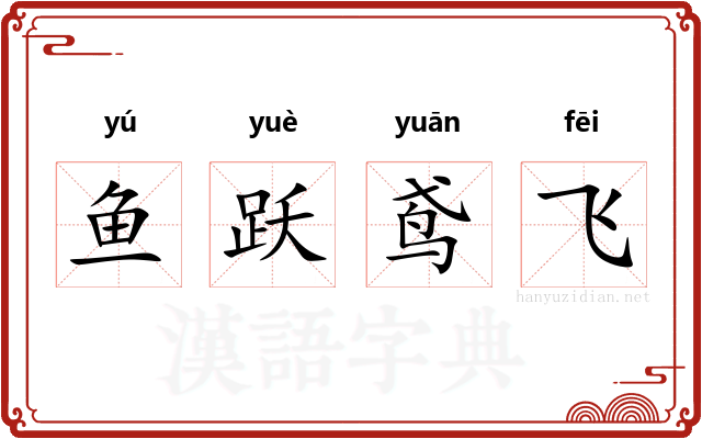 鱼跃鸢飞