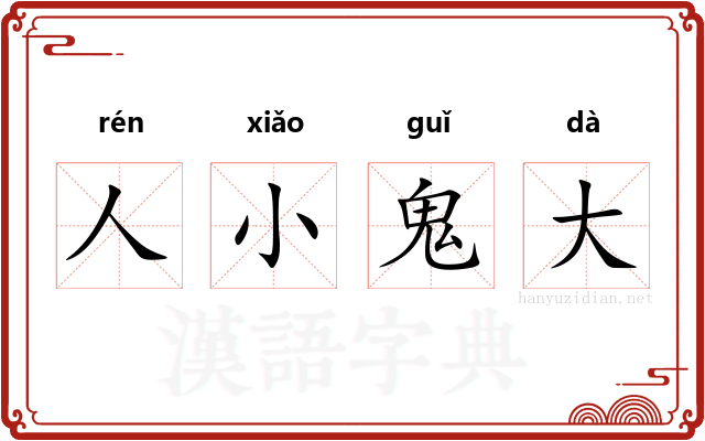 人小鬼大