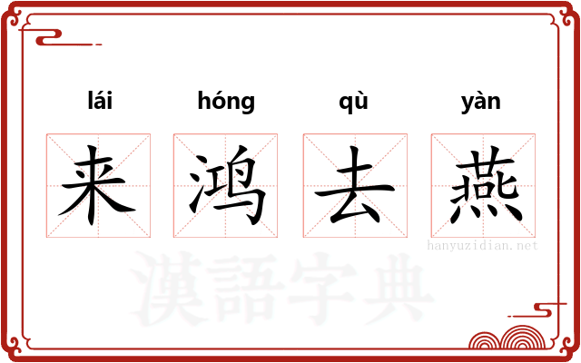 来鸿去燕