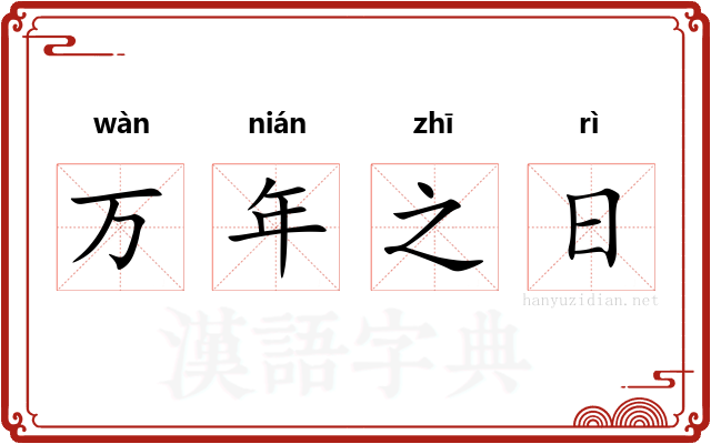 万年之日