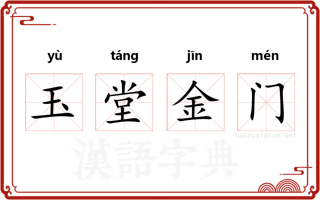 玉堂金门