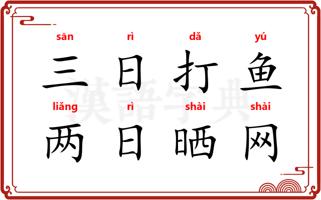 三日打鱼，两日晒网