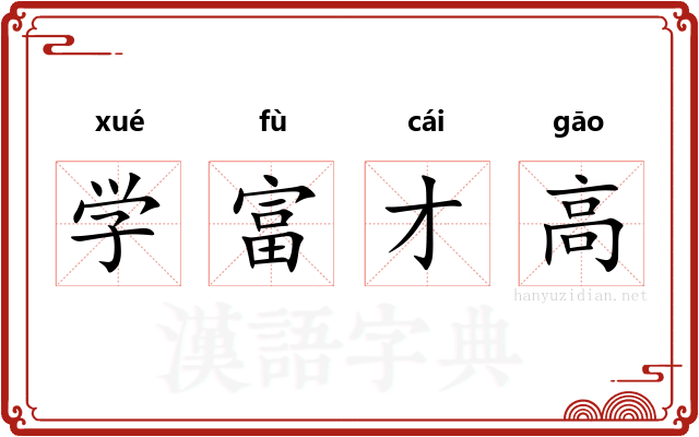 学富才高