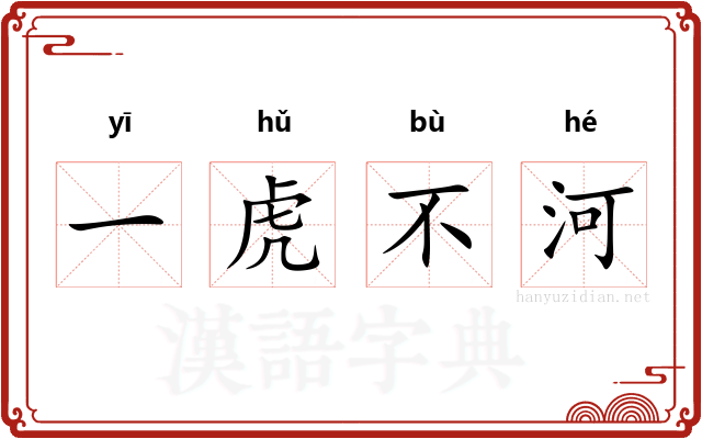 一虎不河