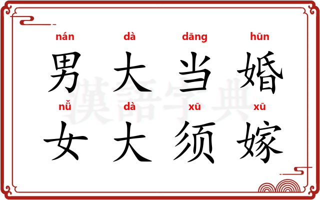 男大当婚，女大须嫁