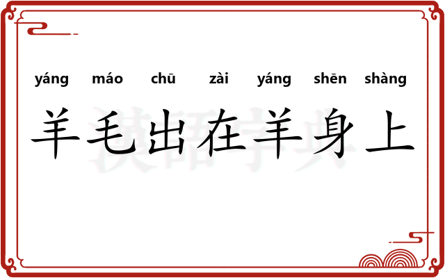 羊毛出在羊身上