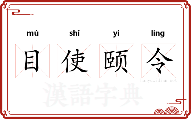 目使颐令