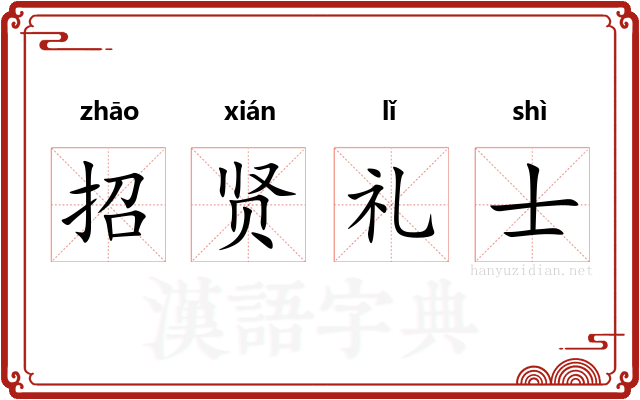 招贤礼士