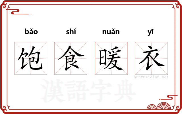 饱食暖衣