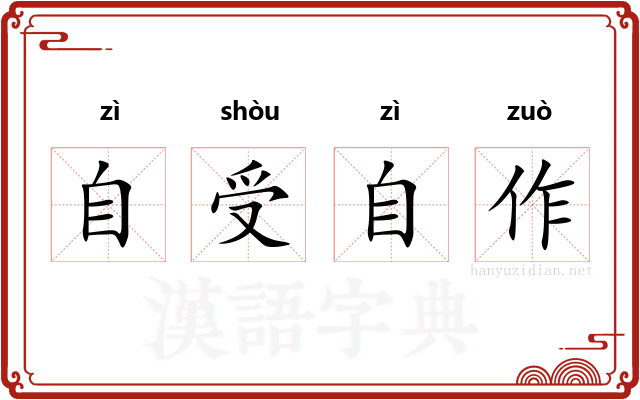 自受自作