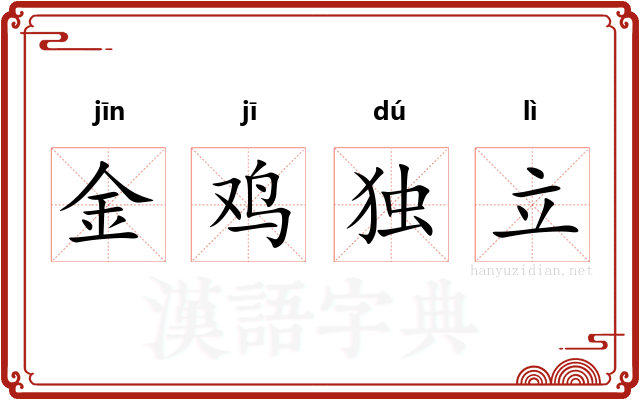 金鸡独立