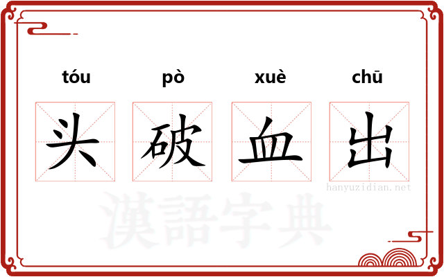 头破血出
