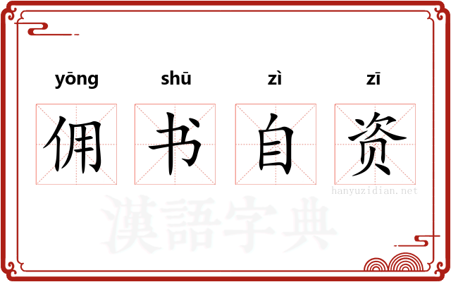 佣书自资