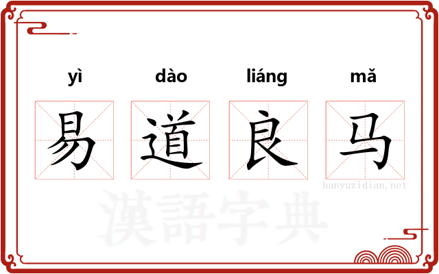 易道良马