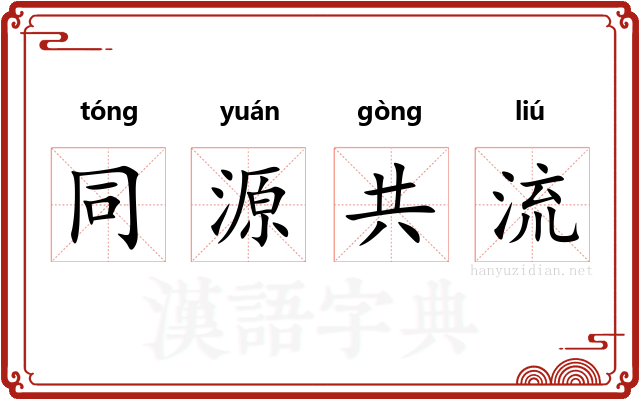 同源共流