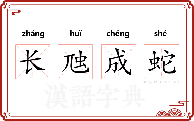 长虺成蛇