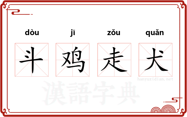 斗鸡走犬