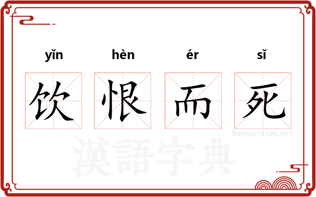 饮恨而死