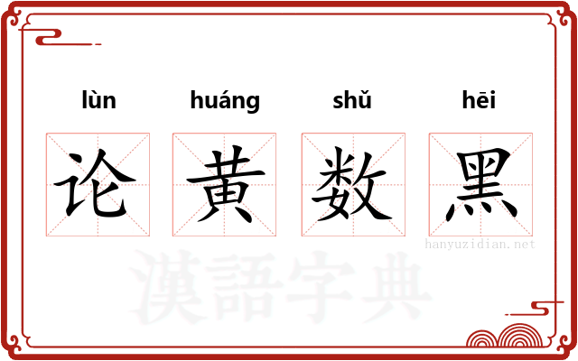 论黄数黑