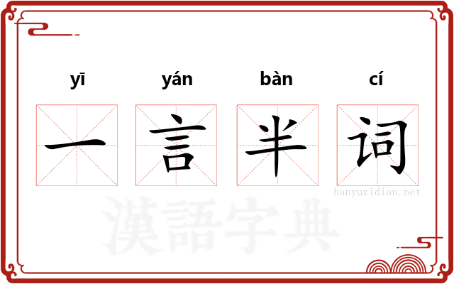一言半词