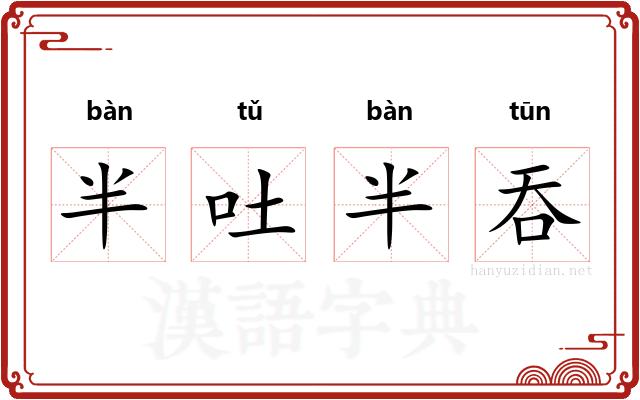 半吐半吞
