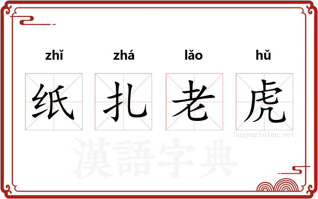 纸扎老虎