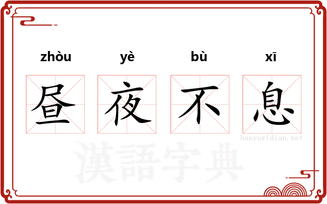 昼夜不息