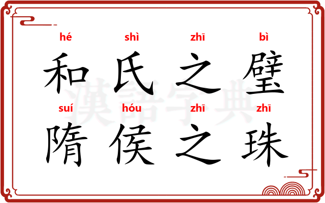 和氏之璧，隋侯之珠