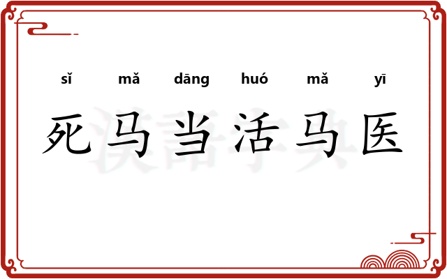 死马当活马医