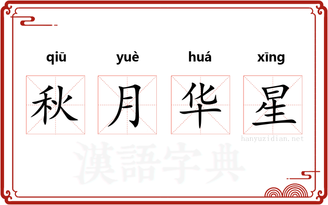 秋月华星