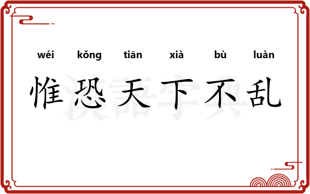 惟恐天下不乱