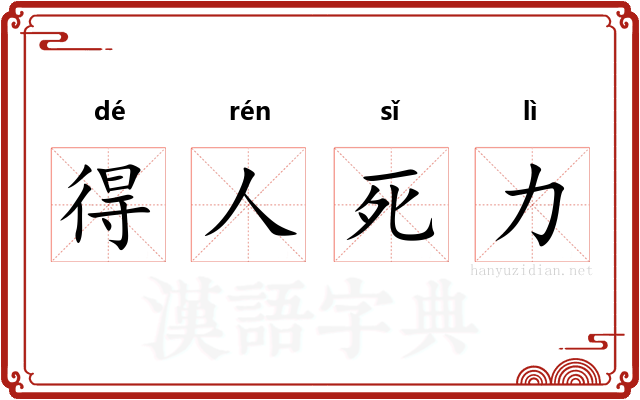 得人死力
