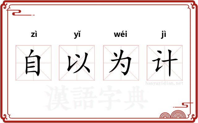 自以为计