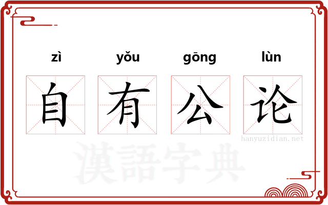 自有公论