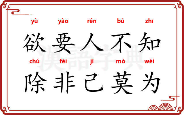 欲要人不知，除非己莫为