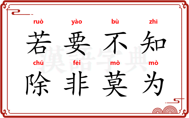 若要不知，除非莫为