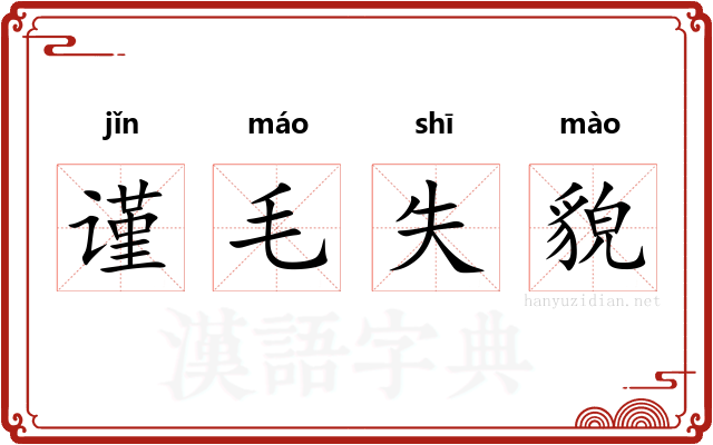 谨毛失貌