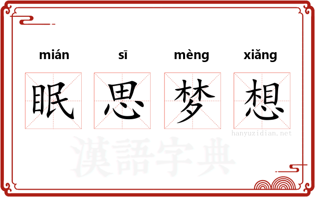 眠思梦想