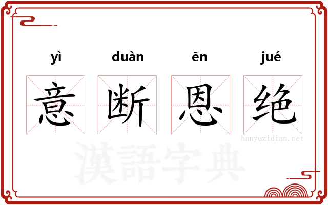 意断恩绝