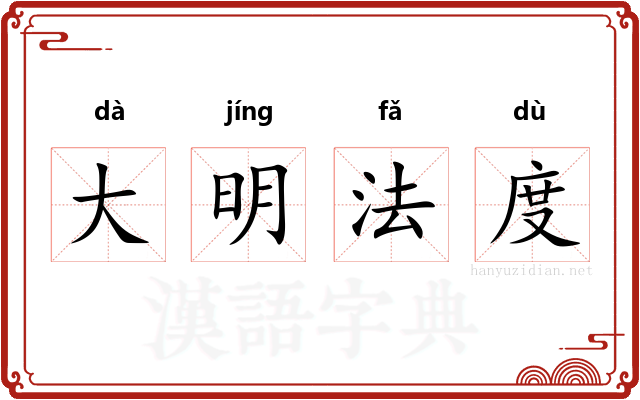 大明法度