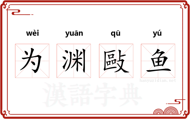 为渊敺鱼