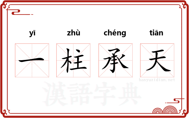 一柱承天