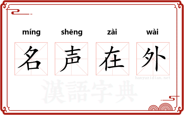 名声在外